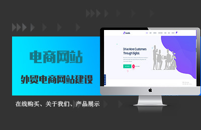 外貿電商網站建設與開發 打造全球化數字貿易橋梁
